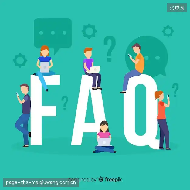 赛事直播新用户FAQ